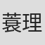 蓑地 理一
